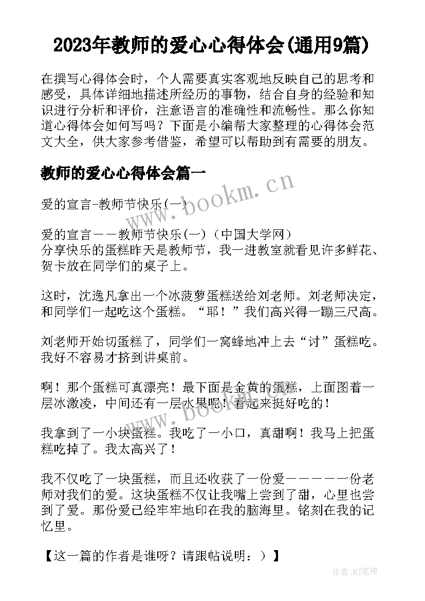 2023年教师的爱心心得体会(通用9篇)