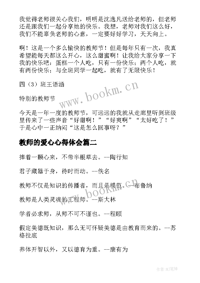 2023年教师的爱心心得体会(通用9篇)