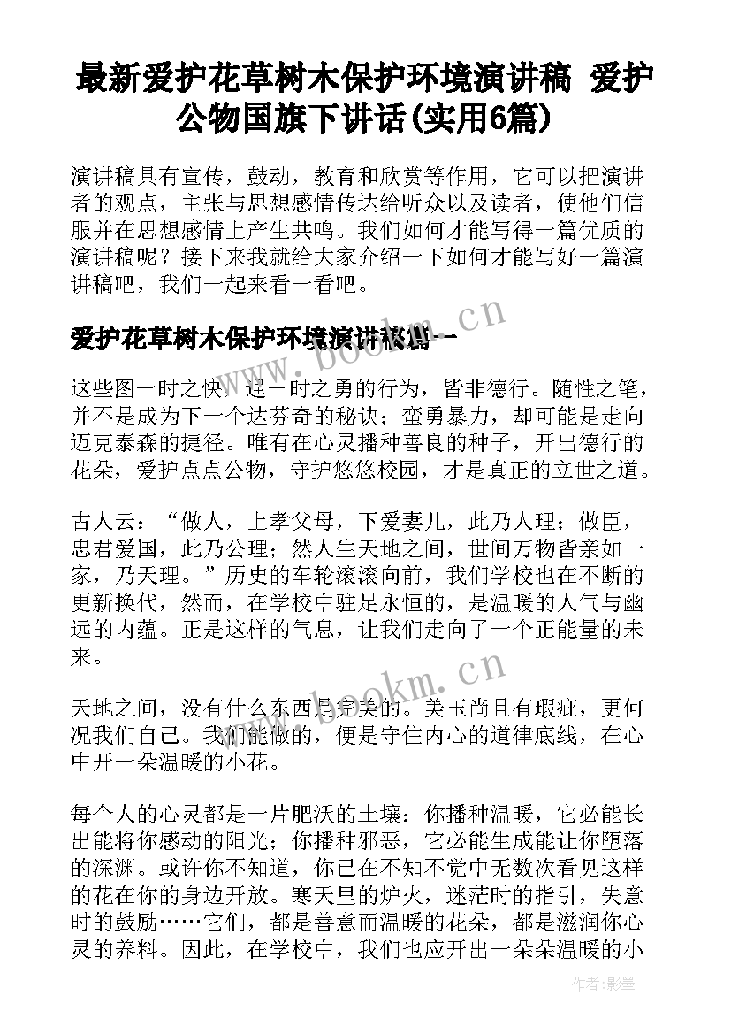 最新爱护花草树木保护环境演讲稿 爱护公物国旗下讲话(实用6篇)