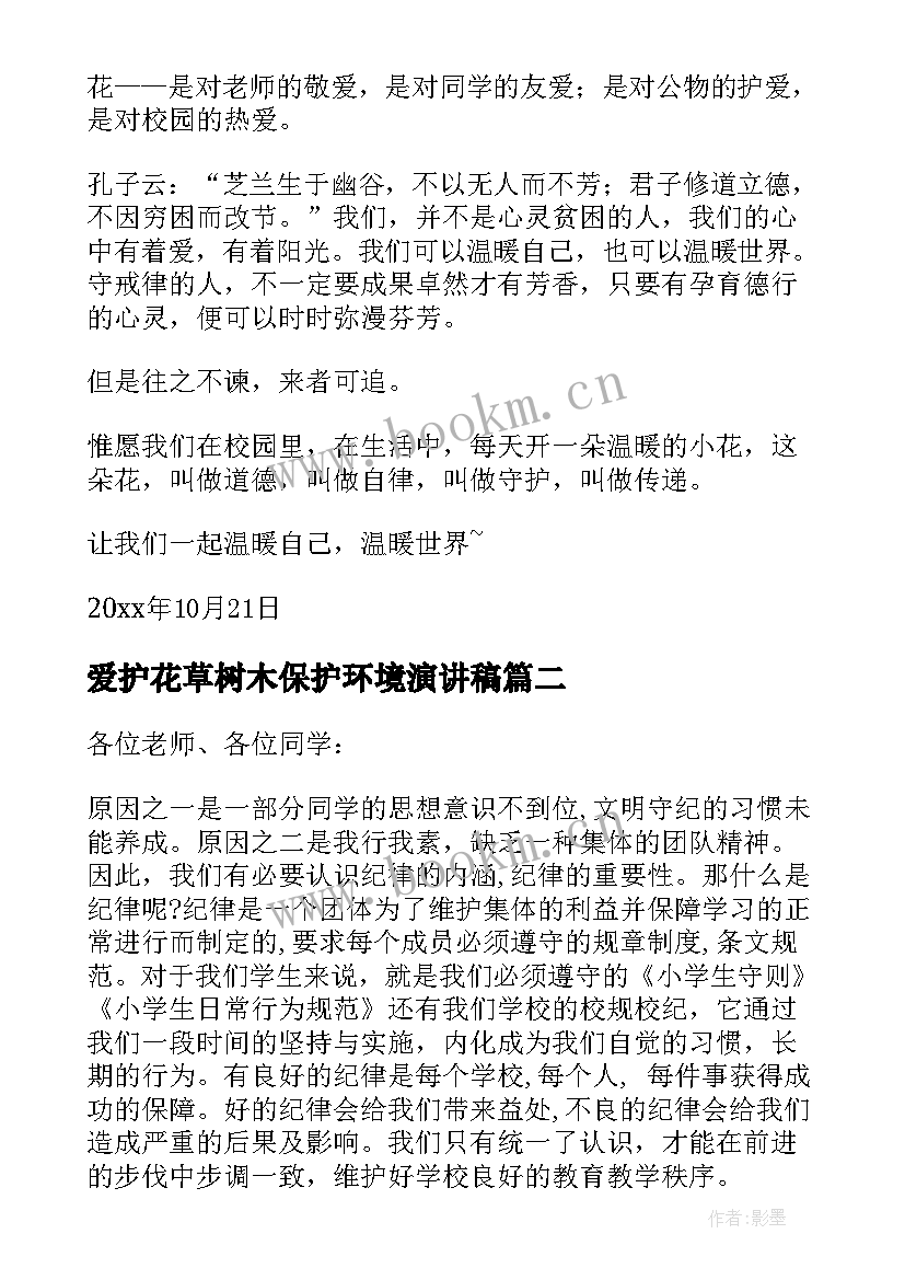 最新爱护花草树木保护环境演讲稿 爱护公物国旗下讲话(实用6篇)