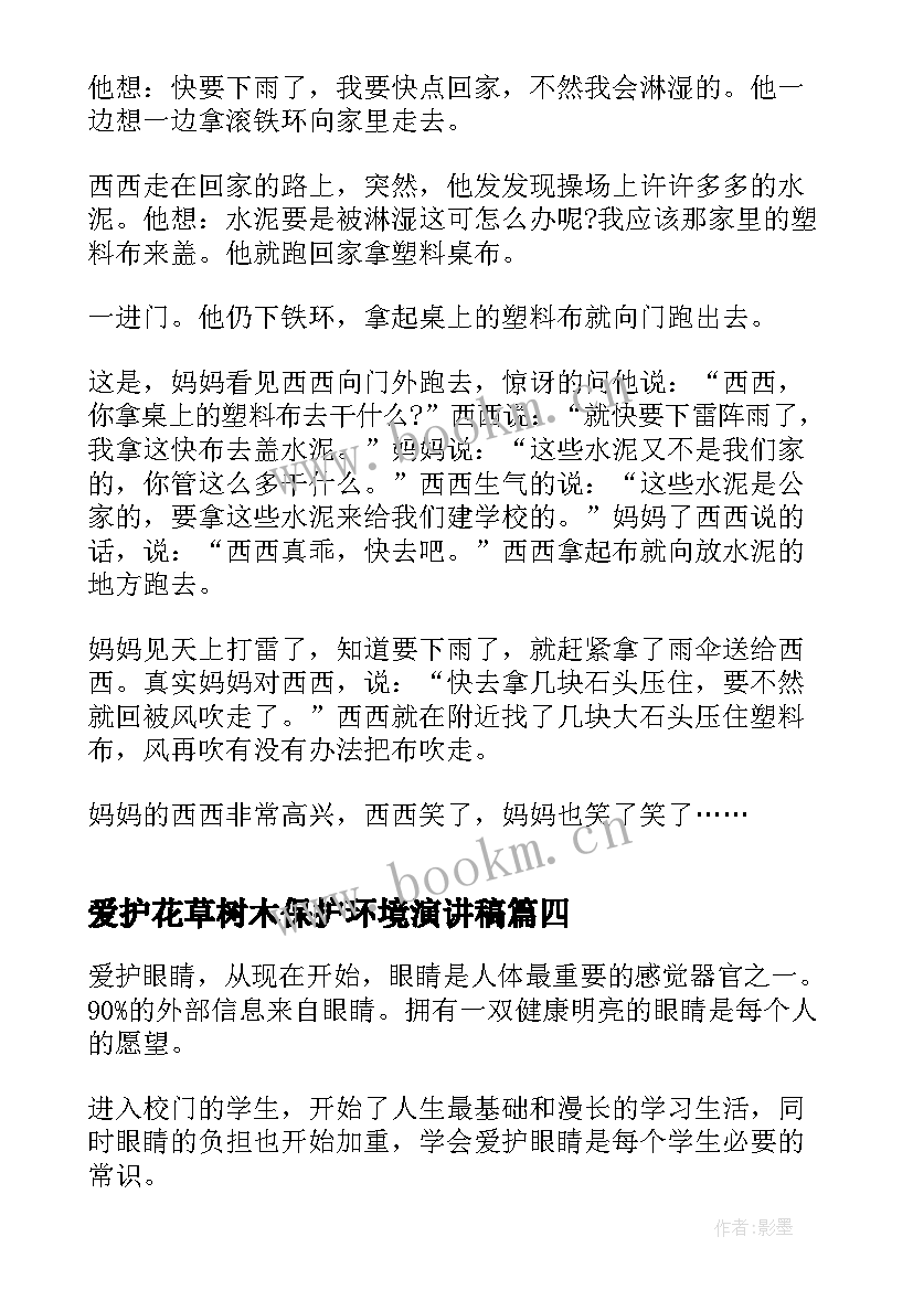 最新爱护花草树木保护环境演讲稿 爱护公物国旗下讲话(实用6篇)