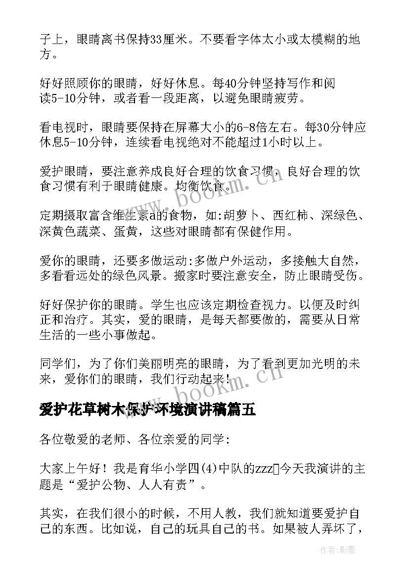 最新爱护花草树木保护环境演讲稿 爱护公物国旗下讲话(实用6篇)