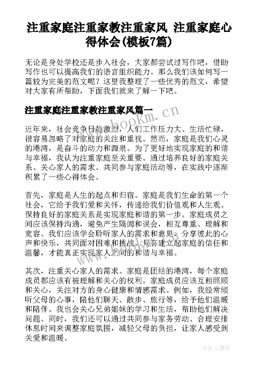 注重家庭注重家教注重家风 注重家庭心得体会(模板7篇)