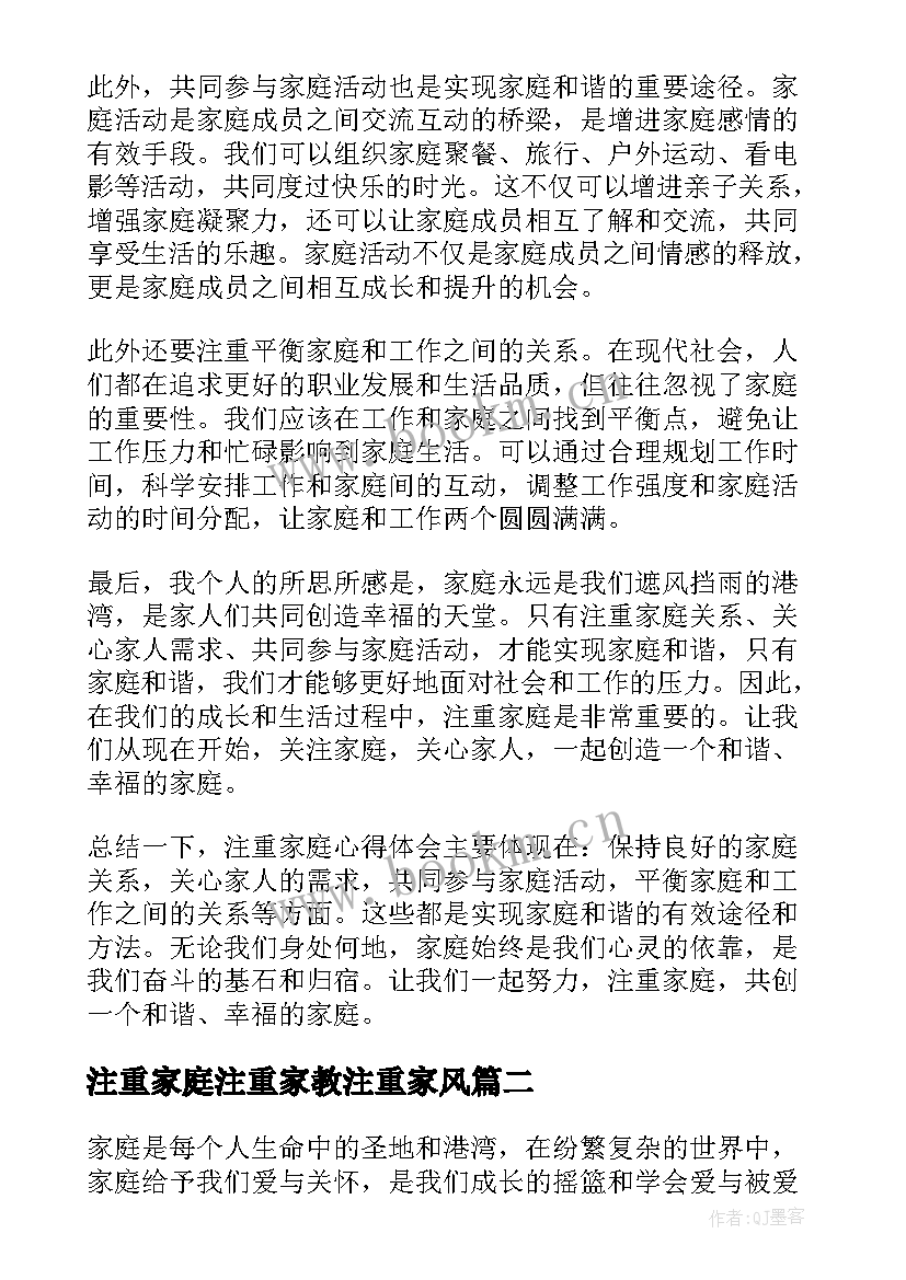 注重家庭注重家教注重家风 注重家庭心得体会(模板7篇)