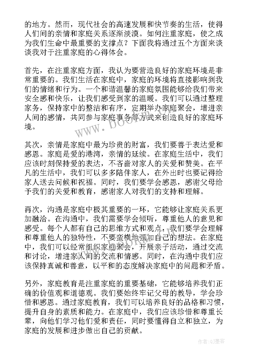 注重家庭注重家教注重家风 注重家庭心得体会(模板7篇)