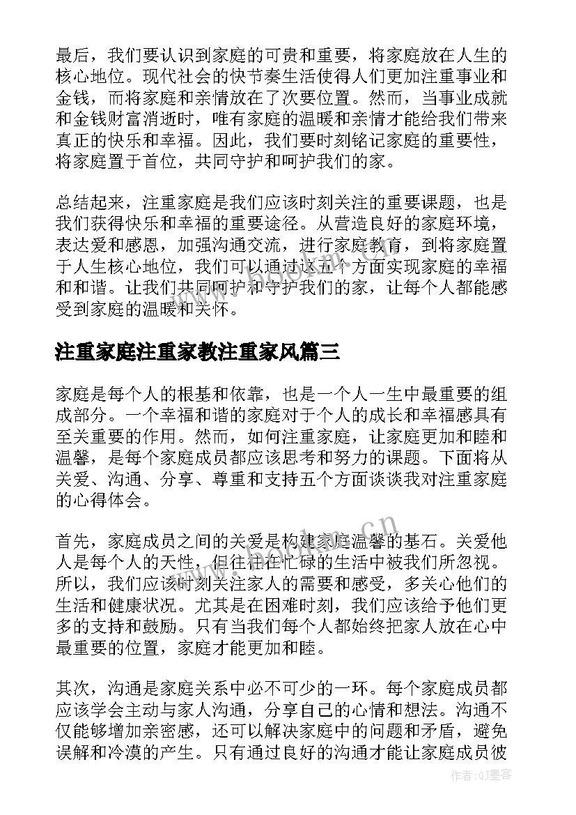 注重家庭注重家教注重家风 注重家庭心得体会(模板7篇)