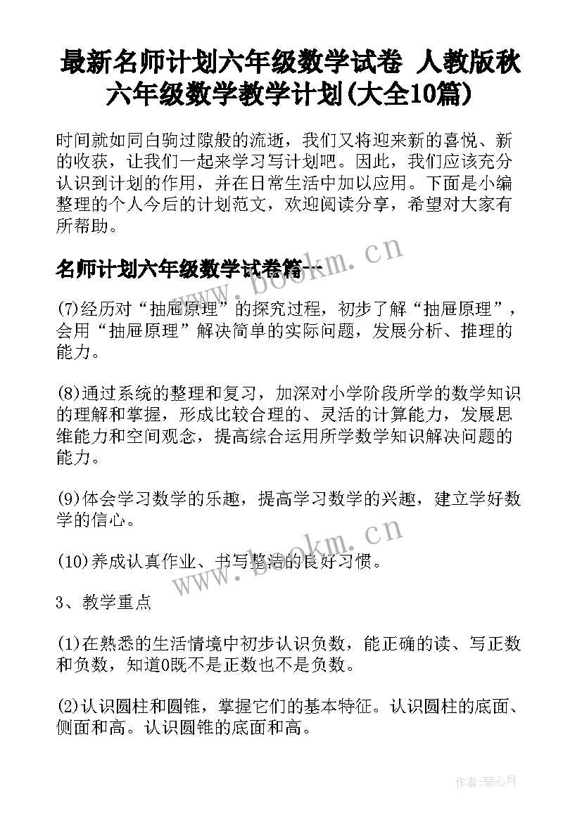 最新名师计划六年级数学试卷 人教版秋六年级数学教学计划(大全10篇)