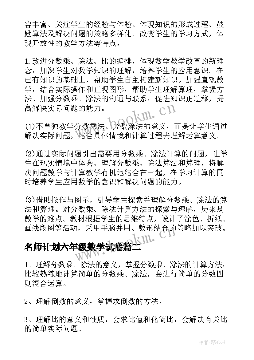 最新名师计划六年级数学试卷 人教版秋六年级数学教学计划(大全10篇)