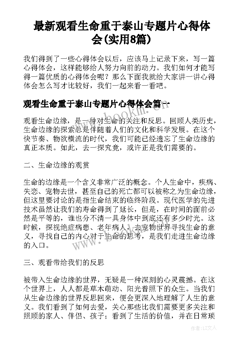 最新观看生命重于泰山专题片心得体会(实用8篇)