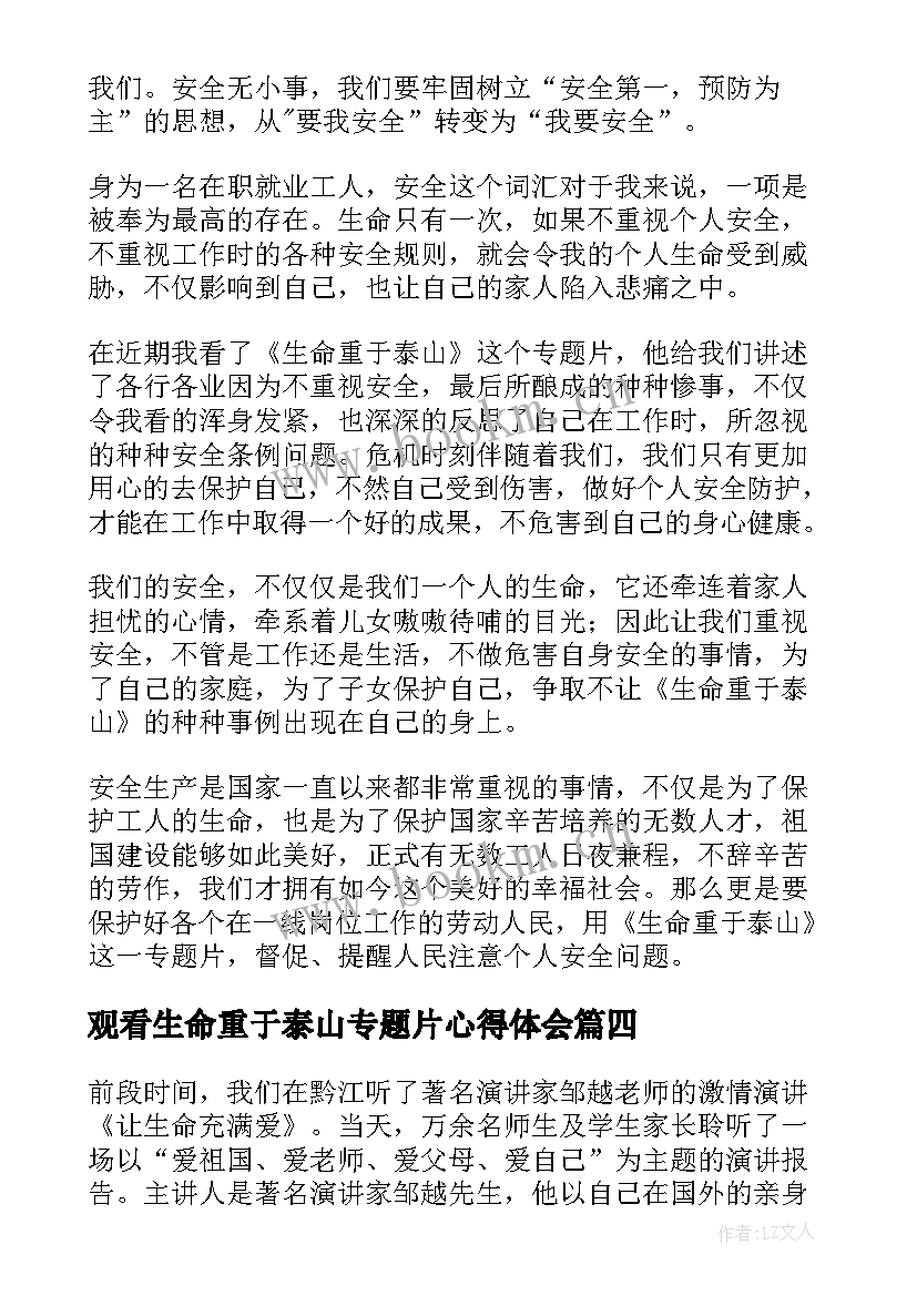 最新观看生命重于泰山专题片心得体会(实用8篇)