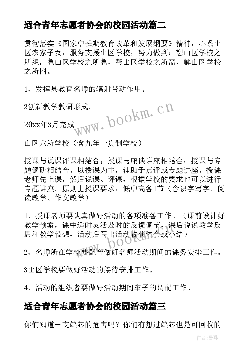 2023年适合青年志愿者协会的校园活动 青年志愿者协会社区部的活动策划(精选5篇)