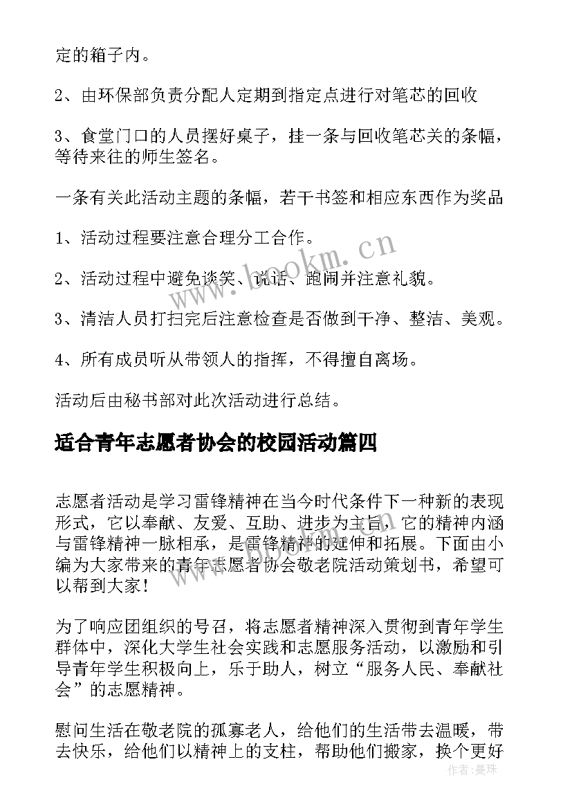 2023年适合青年志愿者协会的校园活动 青年志愿者协会社区部的活动策划(精选5篇)