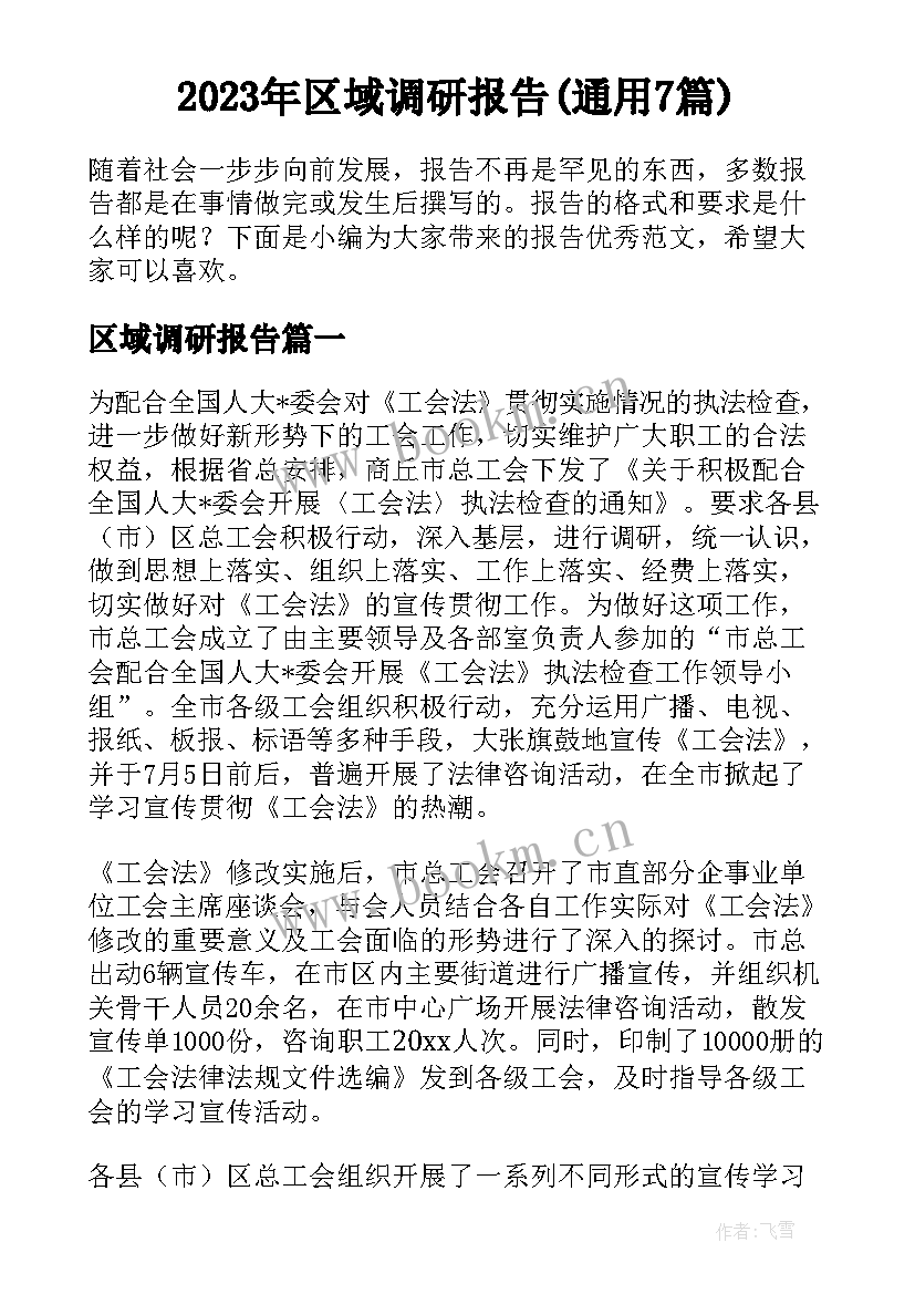 2023年区域调研报告(通用7篇)