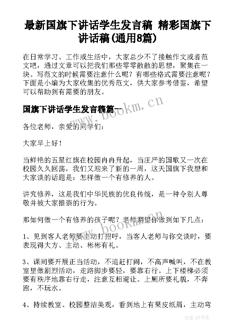 最新国旗下讲话学生发言稿 精彩国旗下讲话稿(通用8篇)