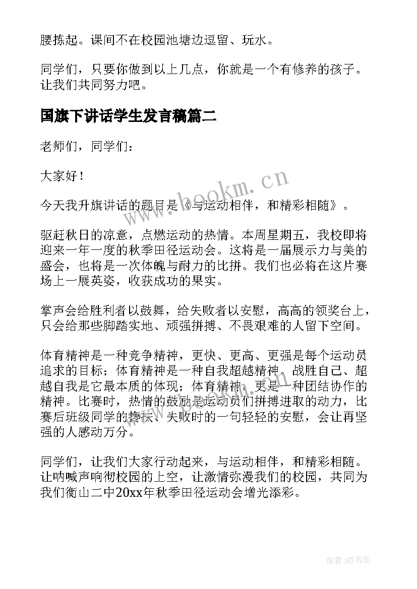 最新国旗下讲话学生发言稿 精彩国旗下讲话稿(通用8篇)