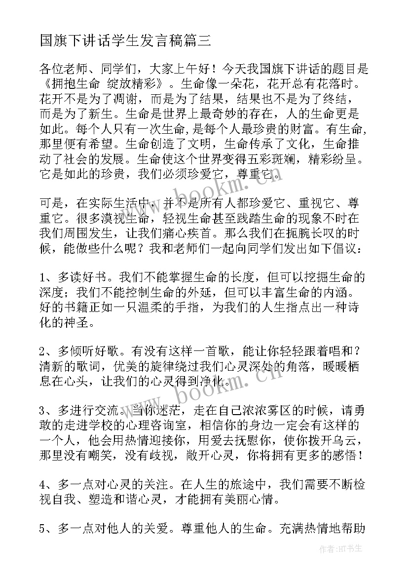 最新国旗下讲话学生发言稿 精彩国旗下讲话稿(通用8篇)