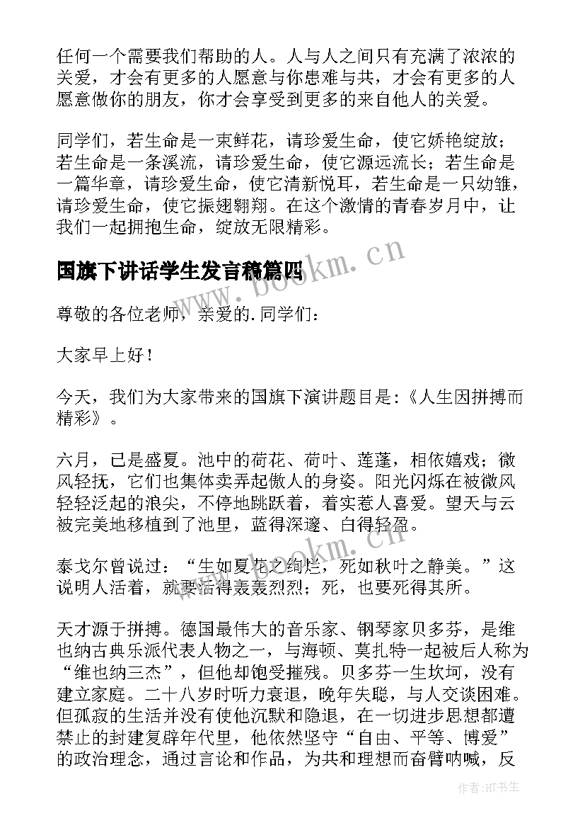 最新国旗下讲话学生发言稿 精彩国旗下讲话稿(通用8篇)