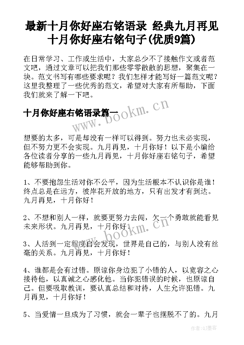 最新十月你好座右铭语录 经典九月再见十月你好座右铭句子(优质9篇)