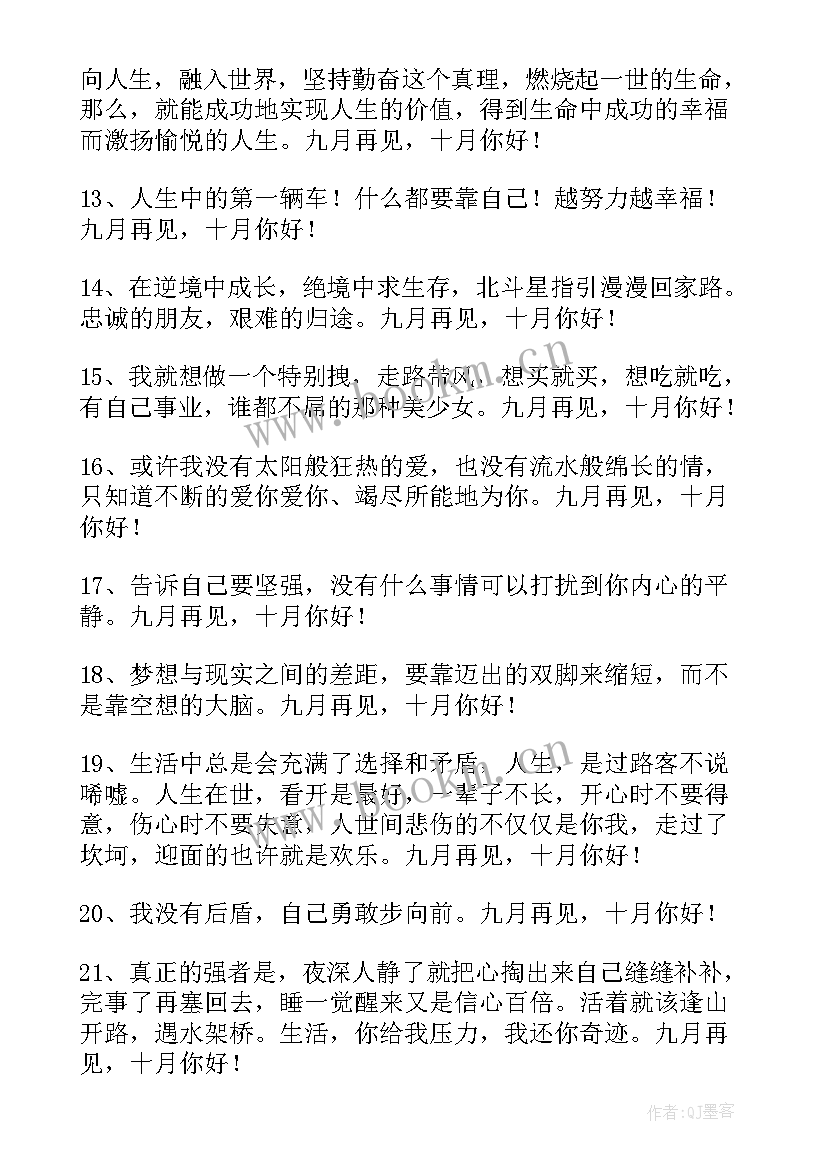 最新十月你好座右铭语录 经典九月再见十月你好座右铭句子(优质9篇)