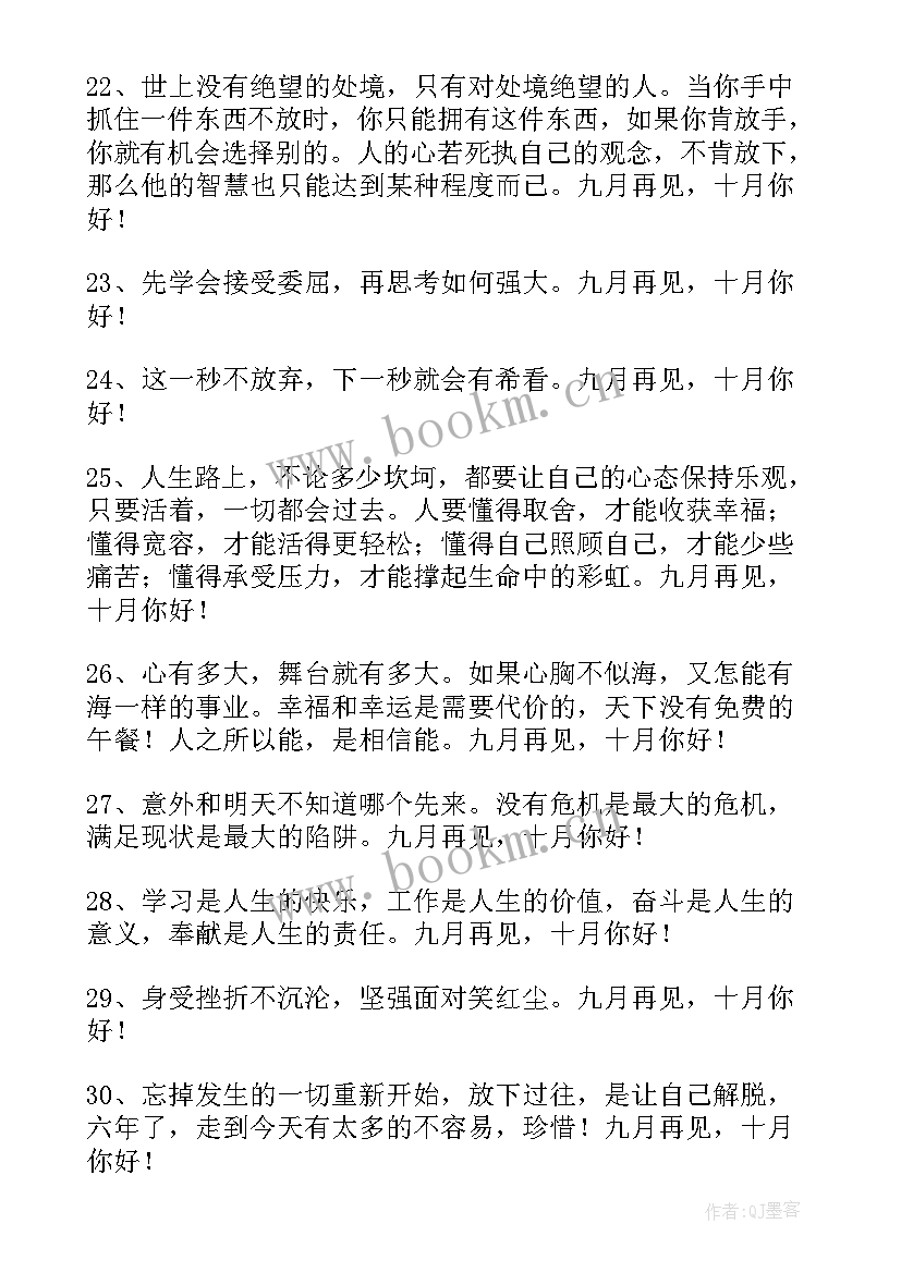 最新十月你好座右铭语录 经典九月再见十月你好座右铭句子(优质9篇)