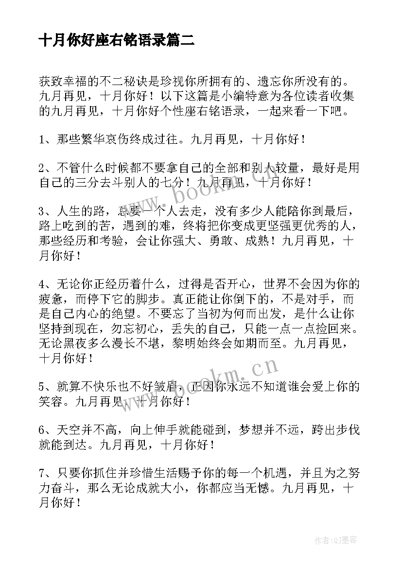 最新十月你好座右铭语录 经典九月再见十月你好座右铭句子(优质9篇)