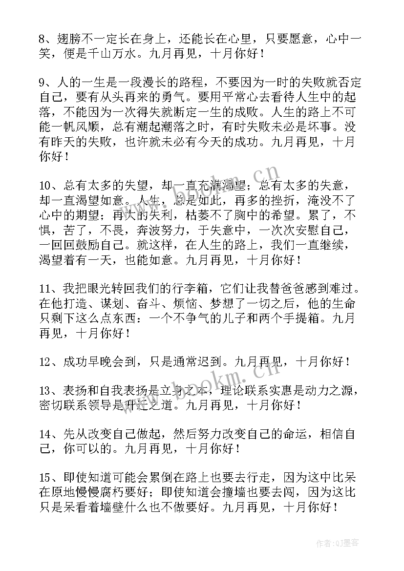 最新十月你好座右铭语录 经典九月再见十月你好座右铭句子(优质9篇)