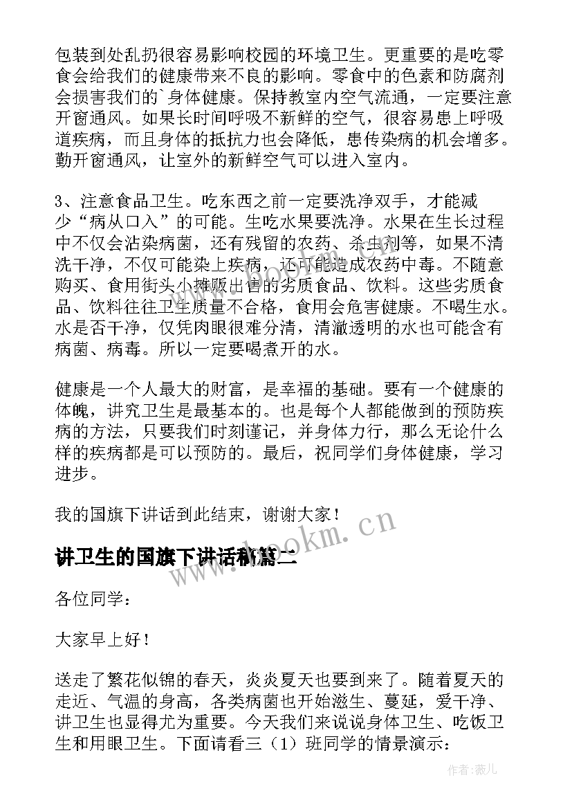 2023年讲卫生的国旗下讲话稿 讲卫生国旗下的讲话稿(优质6篇)