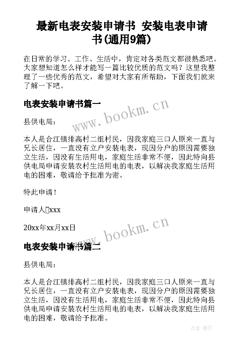 最新电表安装申请书 安装电表申请书(通用9篇)