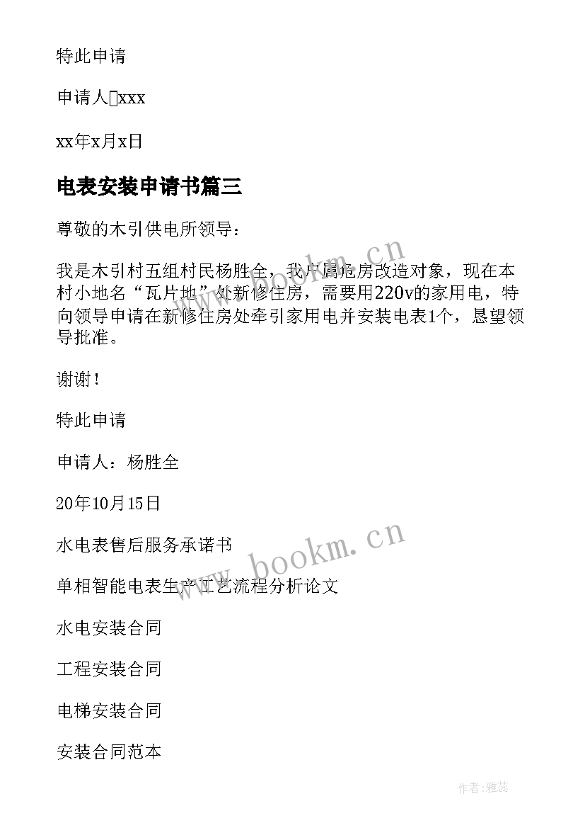 最新电表安装申请书 安装电表申请书(通用9篇)