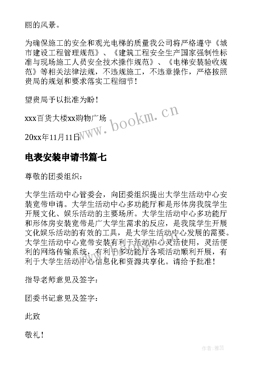 最新电表安装申请书 安装电表申请书(通用9篇)