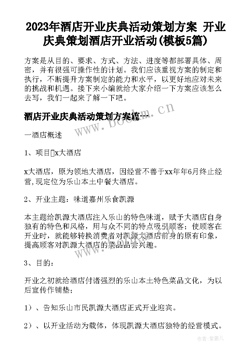 2023年酒店开业庆典活动策划方案 开业庆典策划酒店开业活动(模板5篇)