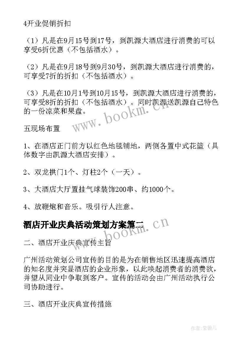 2023年酒店开业庆典活动策划方案 开业庆典策划酒店开业活动(模板5篇)