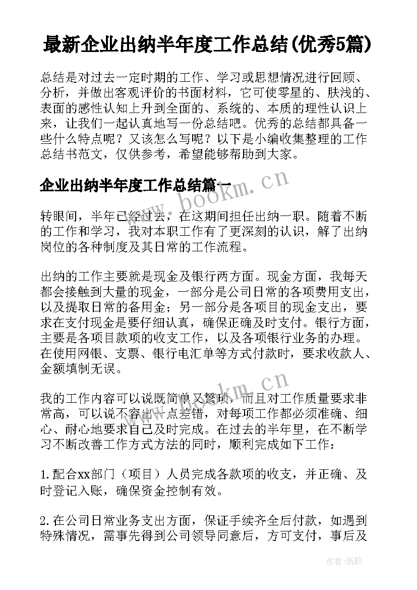 最新企业出纳半年度工作总结(优秀5篇)