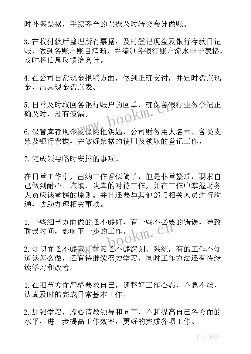 最新企业出纳半年度工作总结(优秀5篇)