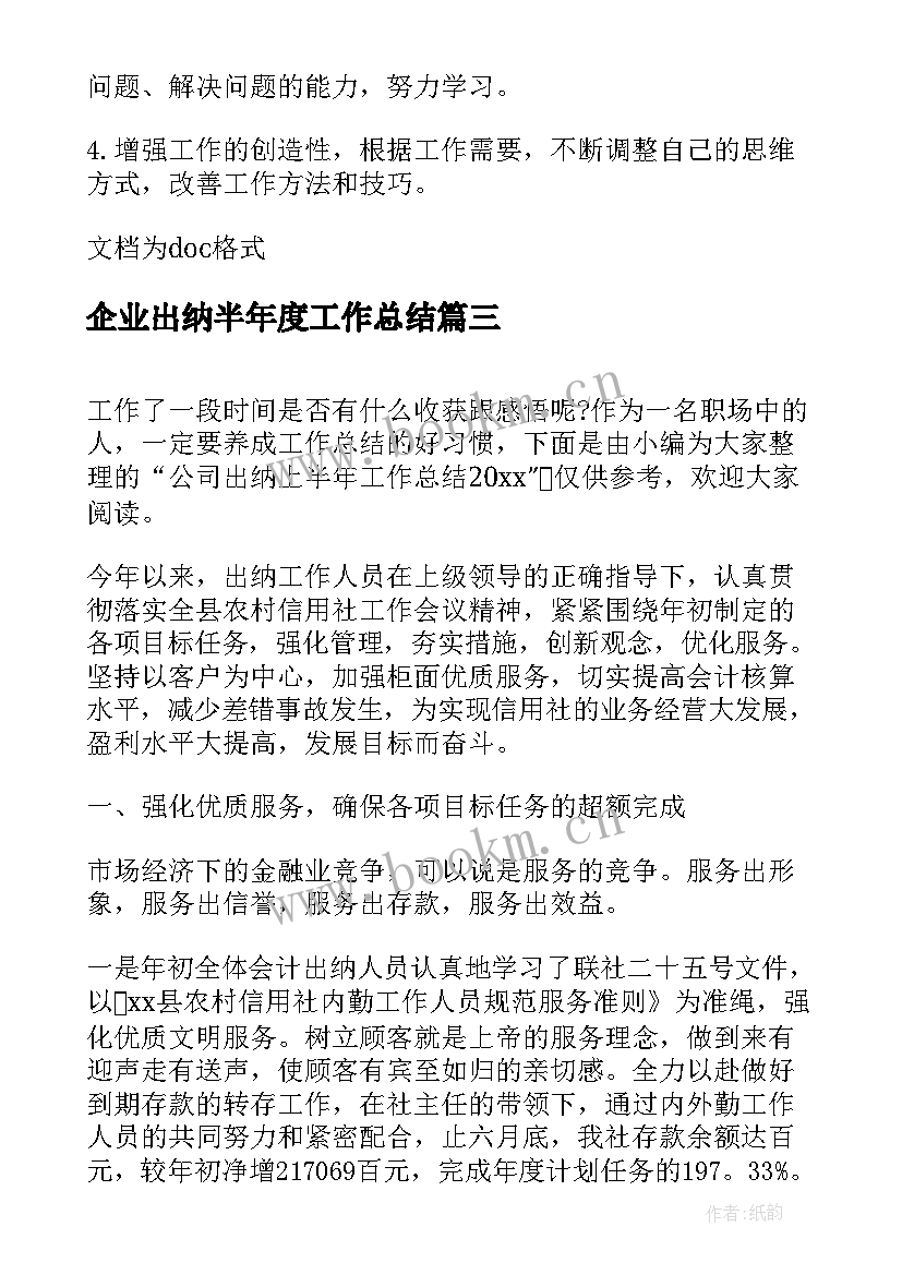 最新企业出纳半年度工作总结(优秀5篇)