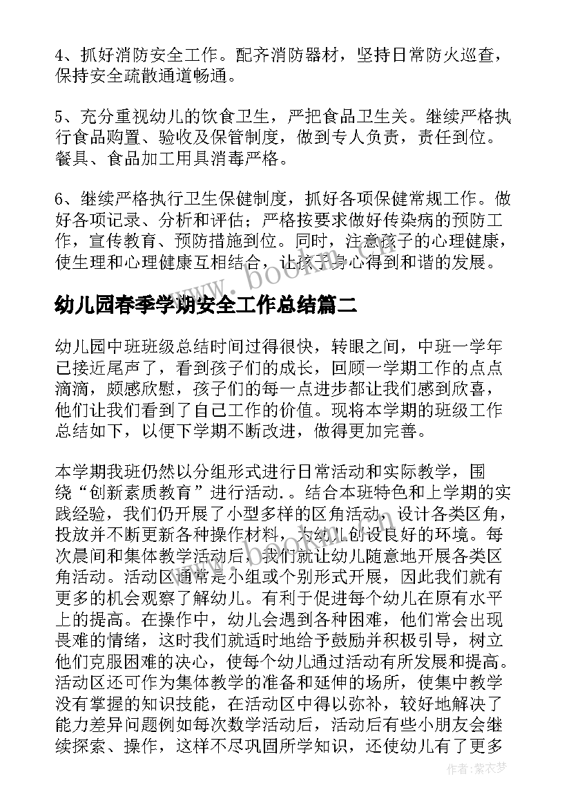 最新幼儿园春季学期安全工作总结 幼儿园大班春季安全工作总结(优秀5篇)