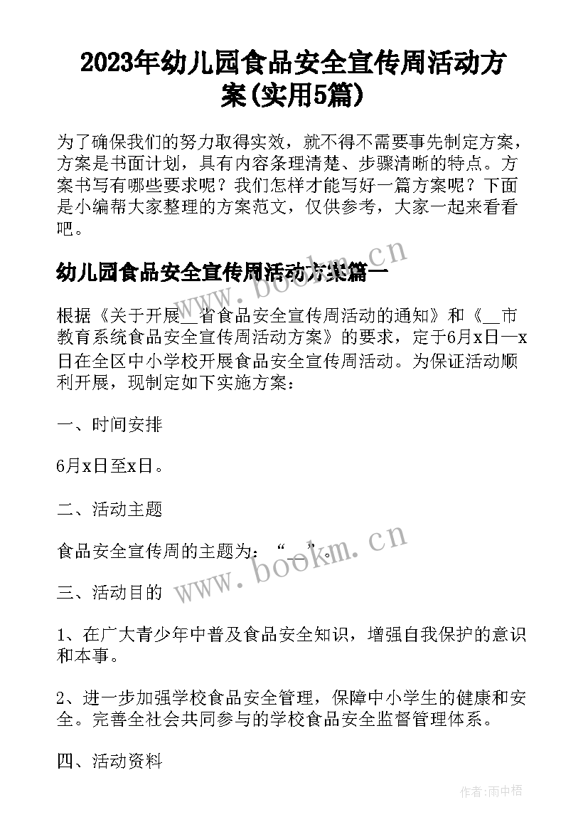 2023年幼儿园食品安全宣传周活动方案(实用5篇)