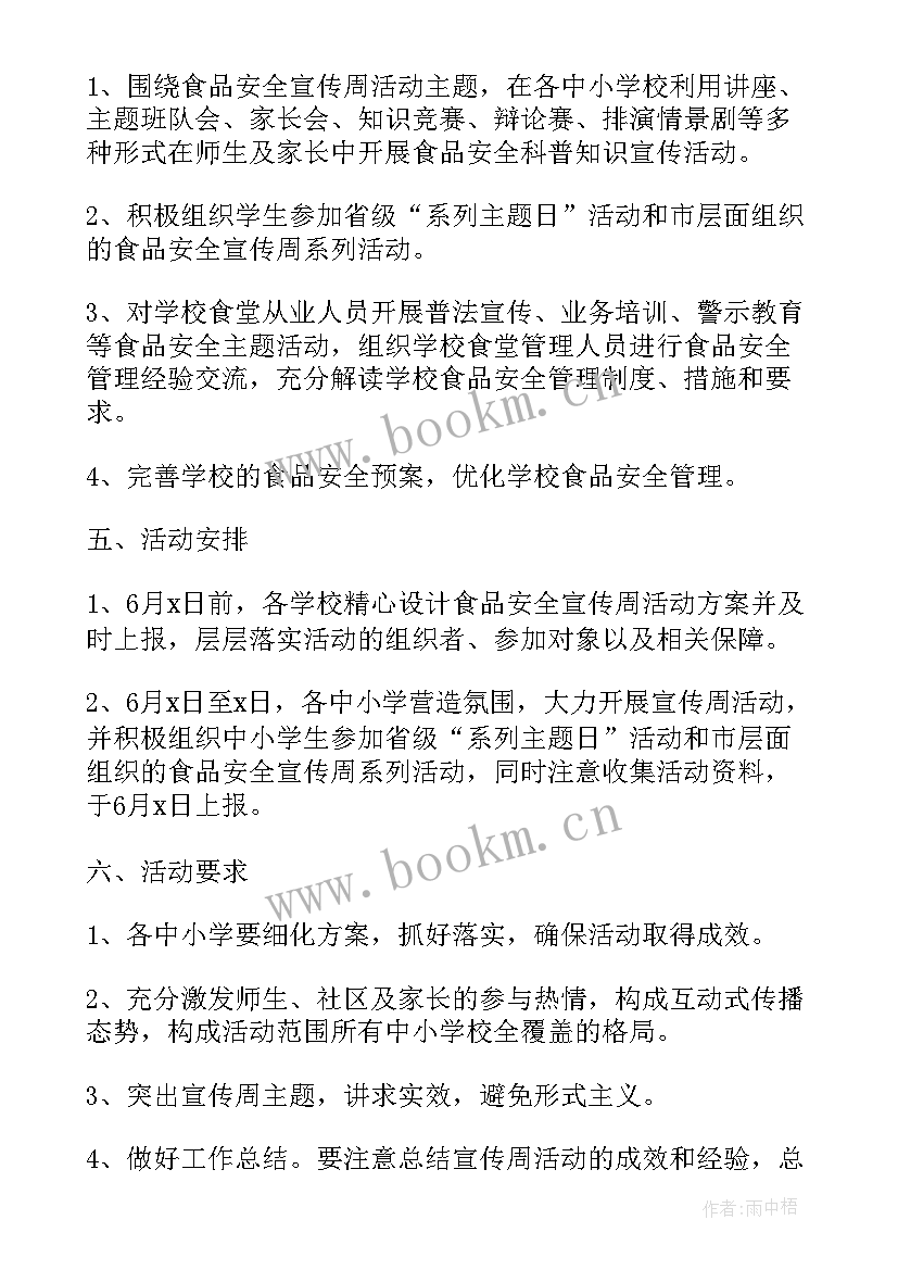 2023年幼儿园食品安全宣传周活动方案(实用5篇)