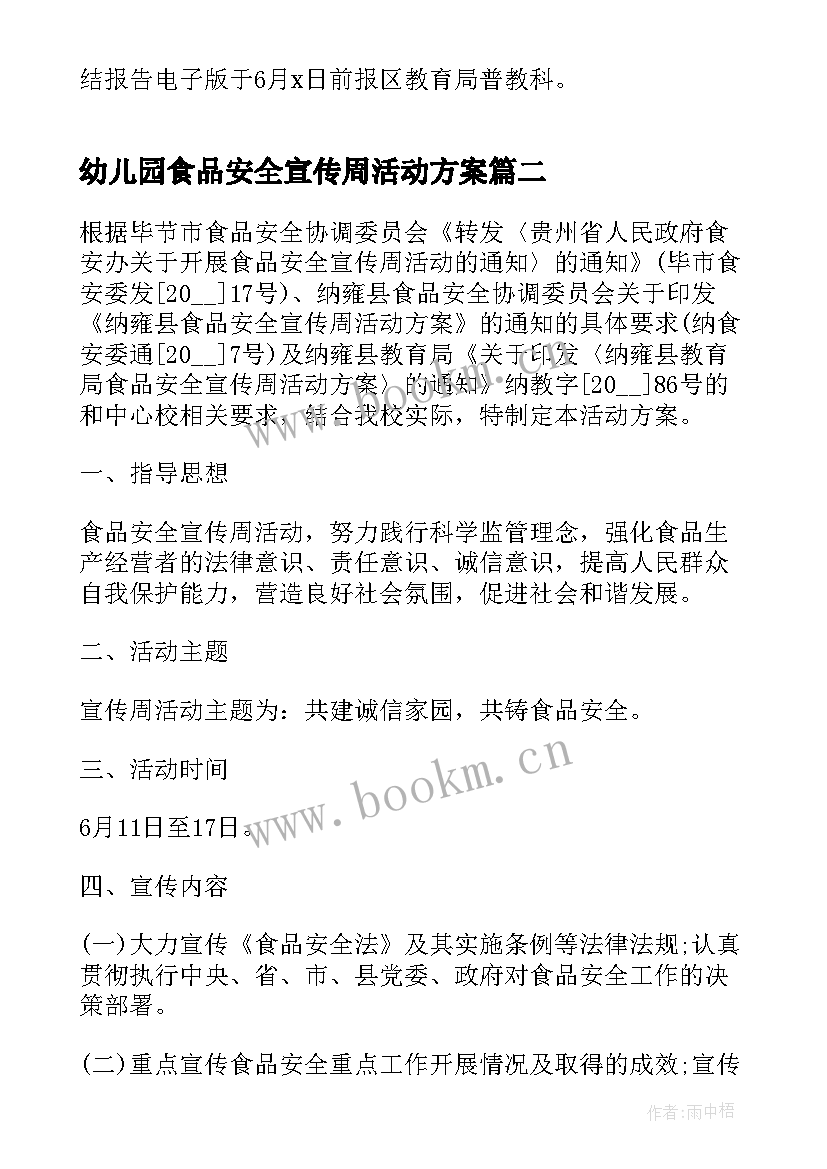 2023年幼儿园食品安全宣传周活动方案(实用5篇)