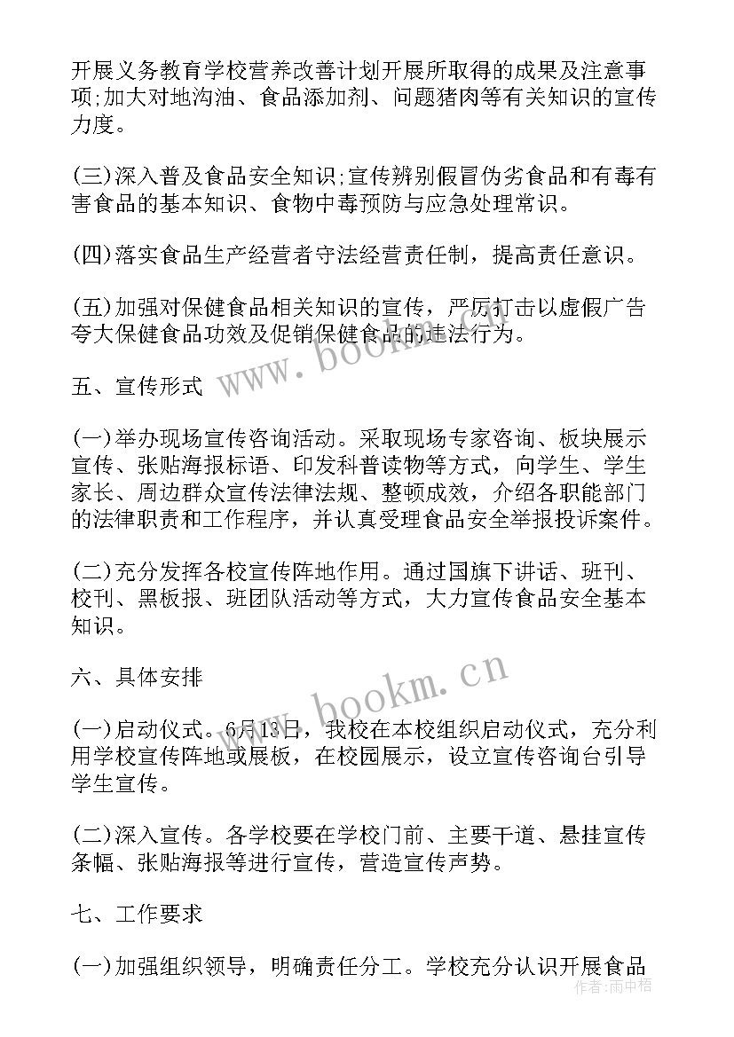 2023年幼儿园食品安全宣传周活动方案(实用5篇)