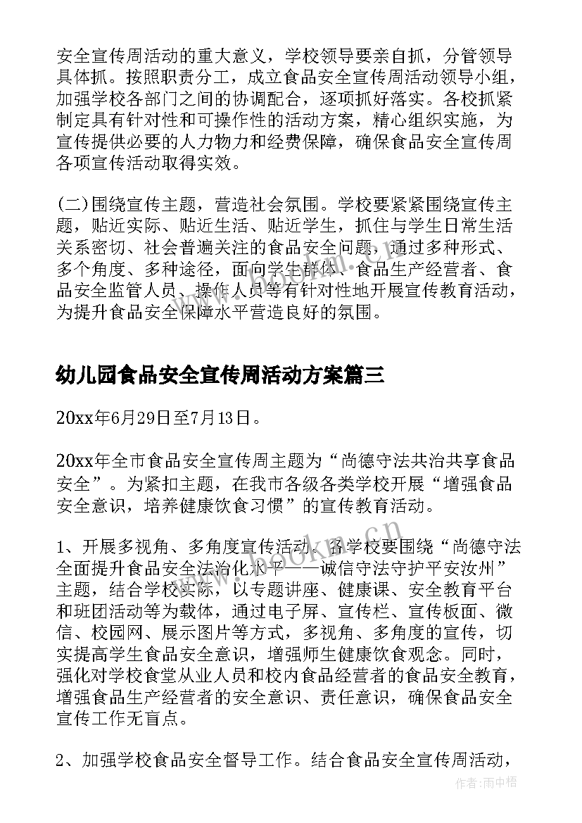 2023年幼儿园食品安全宣传周活动方案(实用5篇)