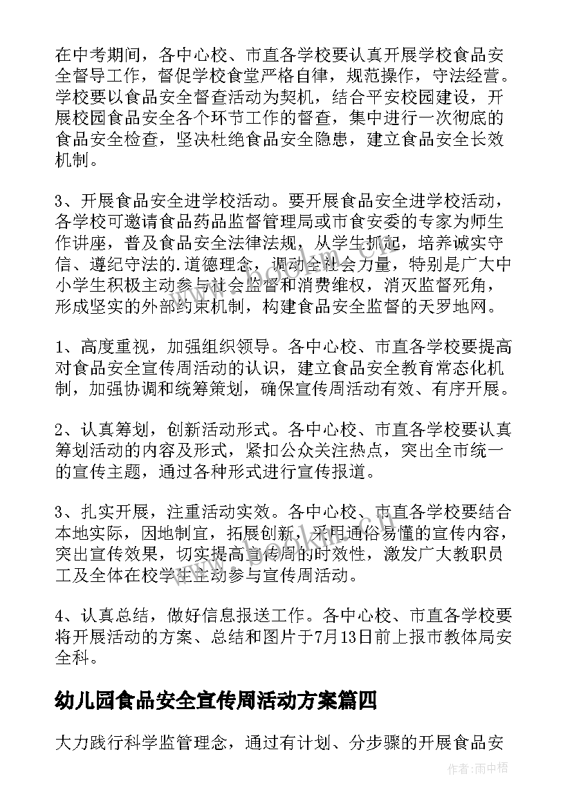 2023年幼儿园食品安全宣传周活动方案(实用5篇)