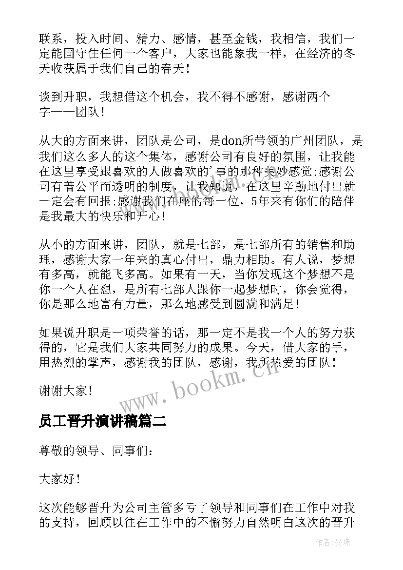 员工晋升演讲稿(优秀5篇)