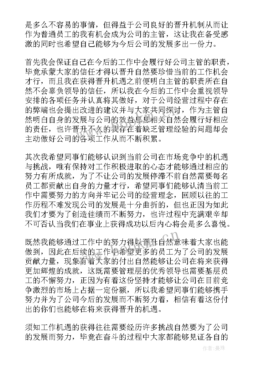 员工晋升演讲稿(优秀5篇)