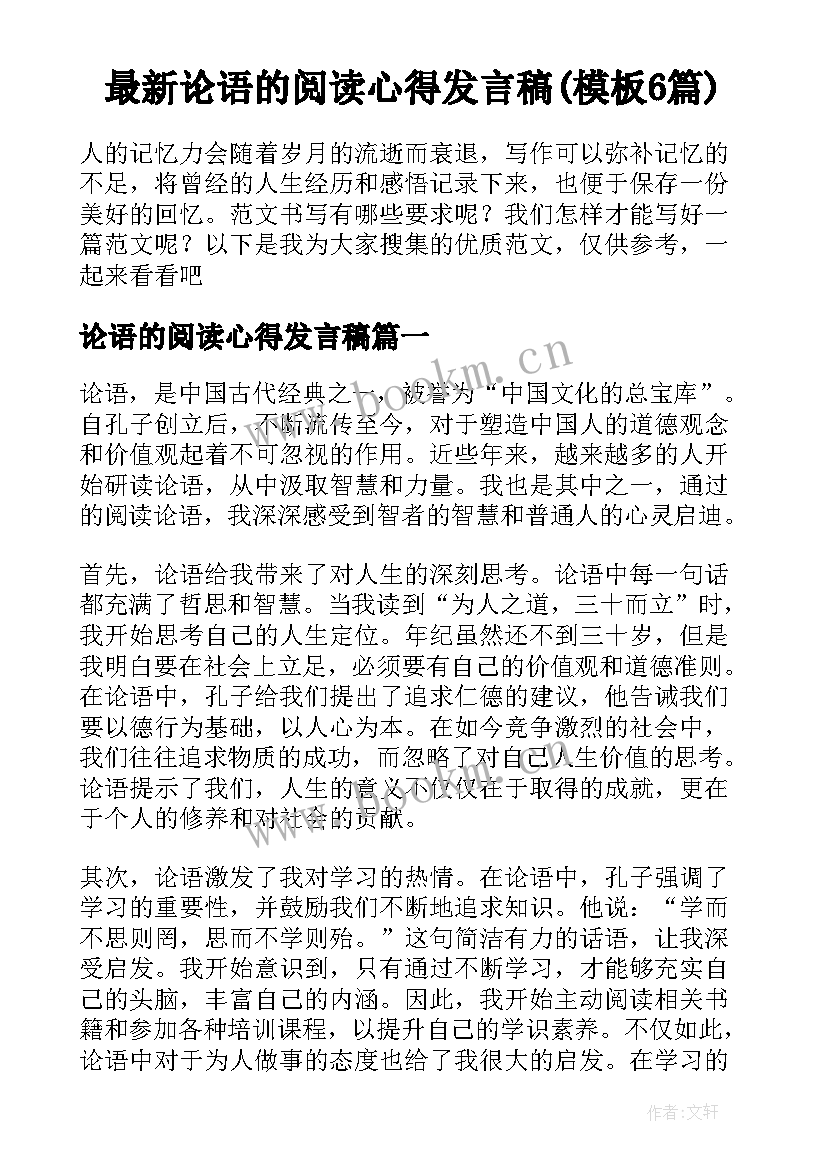 最新论语的阅读心得发言稿(模板6篇)