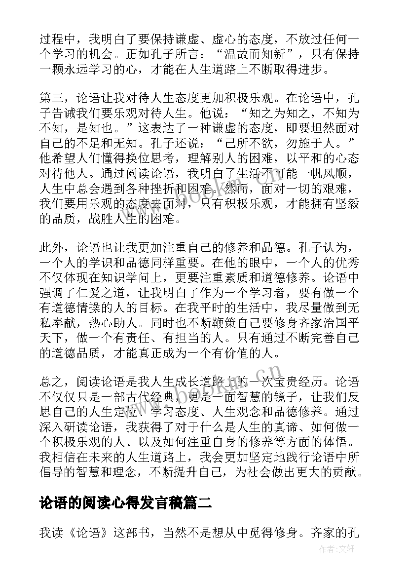 最新论语的阅读心得发言稿(模板6篇)