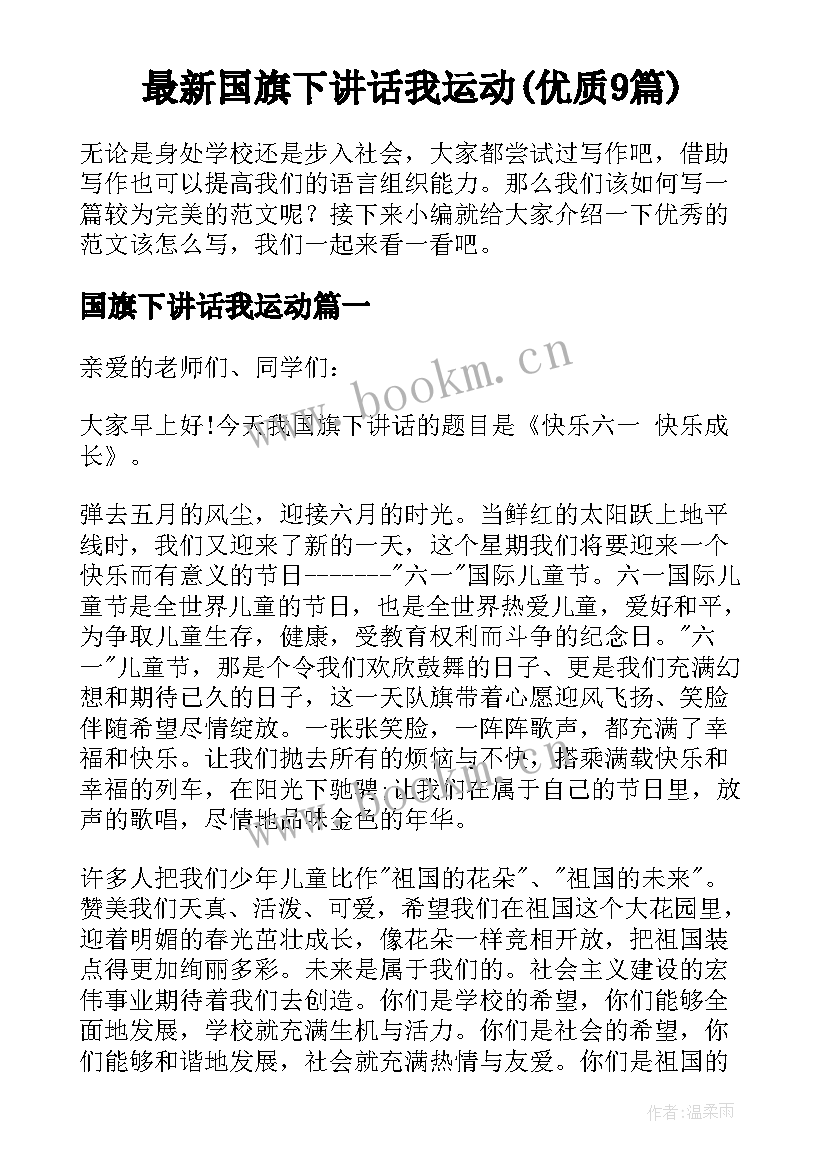 最新国旗下讲话我运动(优质9篇)