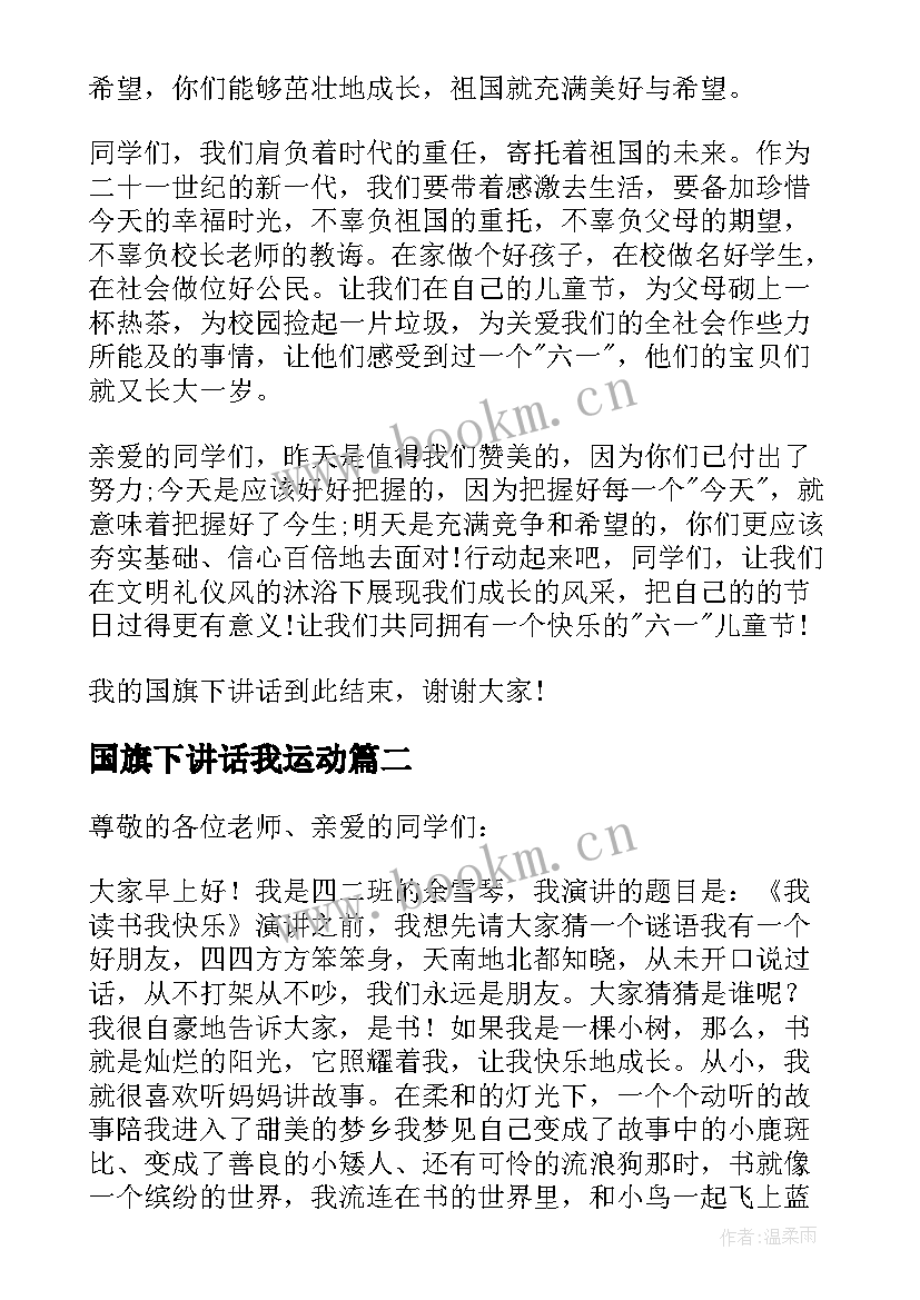 最新国旗下讲话我运动(优质9篇)