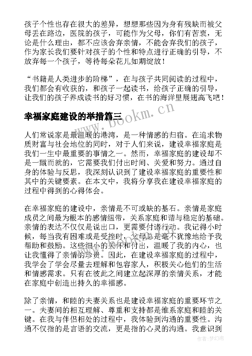 2023年幸福家庭建设的举措 建设幸福家庭心得体会(大全5篇)