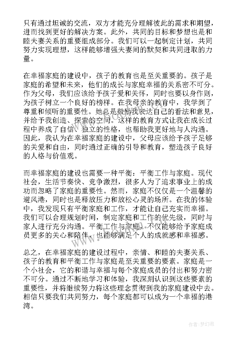 2023年幸福家庭建设的举措 建设幸福家庭心得体会(大全5篇)